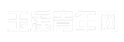 玉溪青年网